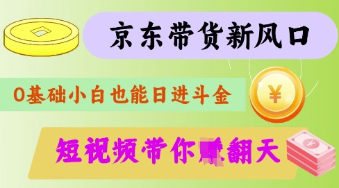 最新京东短视频带货代运营秘籍,轻松躺挣网赚项目-副业赚钱-互联网创业-资源整合神马网赚