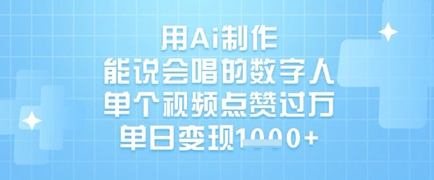 用Ai制作能说会唱的数字人,单个视频点赞过W,单日变现1k网赚项目-副业赚钱-互联网创业-资源整合神马网赚