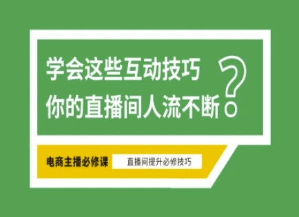 淘宝直播必备直播间互动技巧,掌握这些方法下一个头部主播就是你网赚项目-副业赚钱-互联网创业-资源整合神马网赚