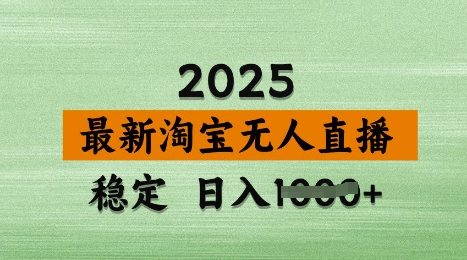 3月最新淘宝无人直播带货,日入多张,不违规不封号,独家技术,操作简单网赚项目-副业赚钱-互联网创业-资源整合神马网赚