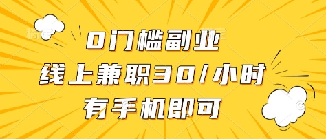 0门槛副业,线上兼职30一小时,有部手机即可网赚项目-副业赚钱-互联网创业-资源整合神马网赚