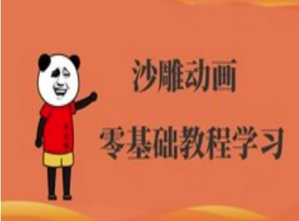 沙雕动画制作课程-沙雕人物动画教程网赚项目-副业赚钱-互联网创业-资源整合神马网赚