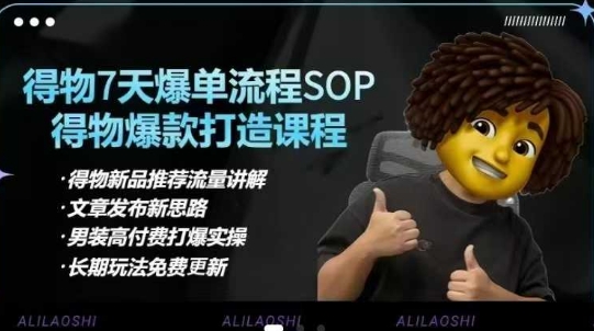 得物电商【合集】得物选品逻辑、细节优化、定价、爆款打造,7天打爆单品SOP,细致教学等网赚项目-副业赚钱-互联网创业-资源整合神马网赚