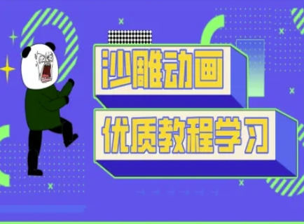 沙雕动画教学-抖音短视频熊猫人制作教程网赚项目-副业赚钱-互联网创业-资源整合神马网赚