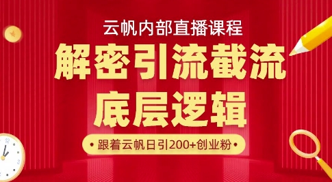 云帆内部直播课·首次解密彻底打通你的引流思路,从底层逻辑到实操落地,当天引爆你的通讯录网赚项目-副业赚钱-互联网创业-资源整合神马网赚