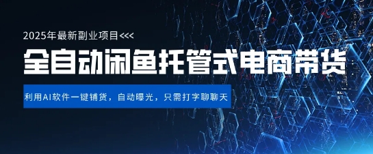 【闲鱼全自动电商带货】三年磨一剑，一朝露锋芒，长期稳定项目，单日稳定变现5张网赚项目-副业赚钱-互联网创业-资源整合神马网赚