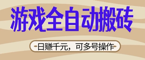 游戏全自动搬砖项目,日入数张,简单无脑有手就行,可矩阵多号操作网赚项目-副业赚钱-互联网创业-资源整合神马网赚