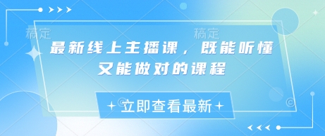 最新线上主播课,既能听懂又能做对的课程网赚项目-副业赚钱-互联网创业-资源整合神马网赚