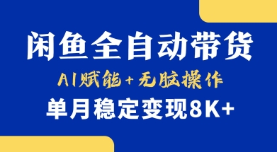 首发【小黄鱼全自动带货】,Ai赋能,无脑操作,单月稳定变现8k+网赚项目-副业赚钱-互联网创业-资源整合神马网赚