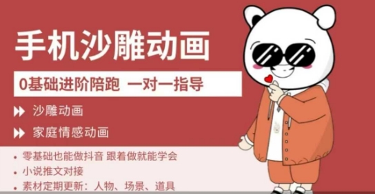 0基础手机沙雕动画教学,零基础跟着做就能学会,沙雕动画,家庭情感动画网赚项目-副业赚钱-互联网创业-资源整合神马网赚