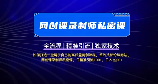 【网创课录制师私密课】如何打造一堂属于自己的高质量网创课程,网创课录制师私密课,日精准引流100+网赚项目-副业赚钱-互联网创业-资源整合神马网赚