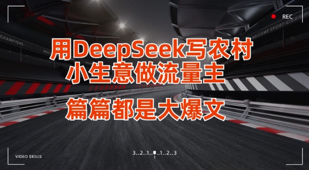 用DeepSeek写小生意做流量主,篇篇都是大爆文网赚项目-副业赚钱-互联网创业-资源整合神马网赚