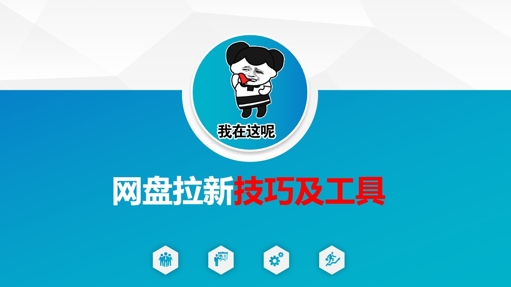 做网盘拉新技巧及工具,做网盘拉新真正的核心网赚项目-副业赚钱-互联网创业-资源整合神马网赚