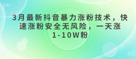 3月最新抖音暴力涨粉技术,快速涨粉安全无风险,一天涨1-10W粉网赚项目-副业赚钱-互联网创业-资源整合神马网赚