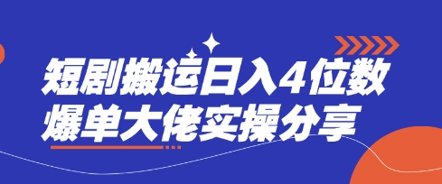 短剧搬运日入4位数爆单大佬实操分享网赚项目-副业赚钱-互联网创业-资源整合神马网赚