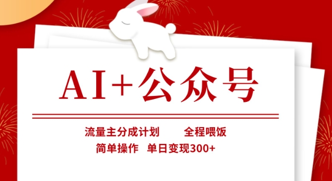 AI+公众号,流量主分成计划,全程喂饭,简单操作,单日变现3张+网赚项目-副业赚钱-互联网创业-资源整合神马网赚