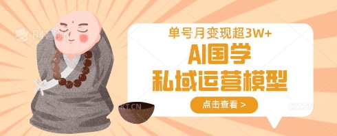 AI国学私域运营模型,单号月变现过W网赚项目-副业赚钱-互联网创业-资源整合神马网赚