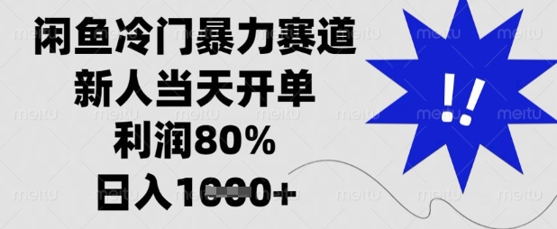 闲鱼冷门暴力赛道,新人当天开单,利润80%,日入数张网赚项目-副业赚钱-互联网创业-资源整合神马网赚