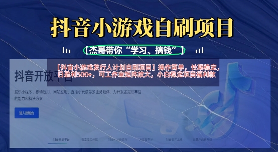 抖音小游戏发行人计划自刷项目,操作简单,长期稳定,日盈利5张,可工作室矩阵放大网赚项目-副业赚钱-互联网创业-资源整合神马网赚