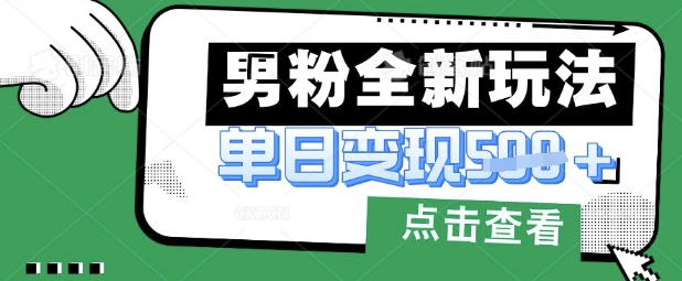 最新男粉暴力变现项目实操版教程,小白也能轻松上手,月入1w网赚项目-副业赚钱-互联网创业-资源整合神马网赚