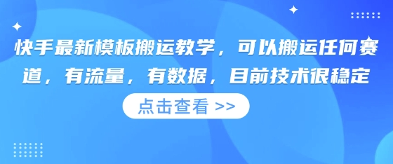 快手最新模板搬运教学,可以搬运任何赛道,有流量,有数据,目前技术很稳定网赚项目-副业赚钱-互联网创业-资源整合神马网赚