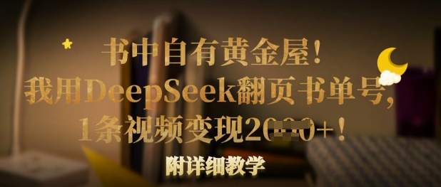 书中自有黄金屋!我用DeepSeek翻页书单号,1条视频变现多张!附详细教学网赚项目-副业赚钱-互联网创业-资源整合神马网赚