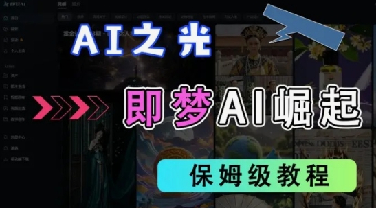 2025抖音老项目新玩法,即梦AI拉新,独家挂载官方渠道,几分钟一条原创作品,全职干单日收益数张网赚项目-副业赚钱-互联网创业-资源整合神马网赚