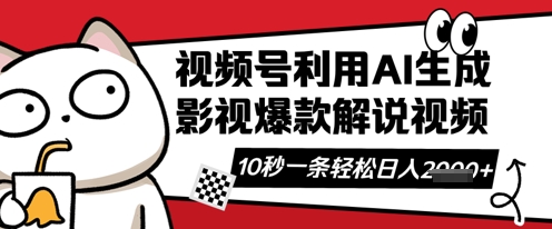 视频号AI解说视频,10秒钟一条,带字幕,带音频,轻轻松松利用创作者分成计划日入数张网赚项目-副业赚钱-互联网创业-资源整合神马网赚