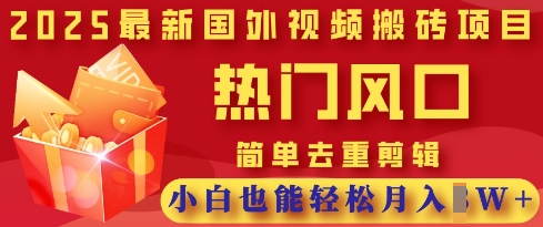 2025最新视频搬砖项目,热门风口,简单去重剪辑,小白也能轻松月入过W网赚项目-副业赚钱-互联网创业-资源整合神马网赚