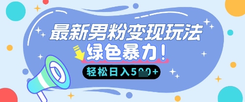 最新男粉自动变现,走女人的赛道,挣男人的钱,小白轻松上手,轻松日入5张网赚项目-副业赚钱-互联网创业-资源整合神马网赚