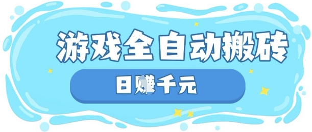 玩游戏也能挣米,游戏全自动搬砖,日入数张,长期稳定躺Z项目网赚项目-副业赚钱-互联网创业-资源整合神马网赚