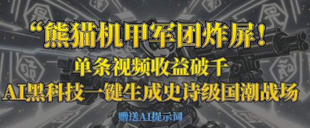 熊猫机甲军团炸屏,单条视频收益破千,AI黑科技一键生成史诗级国潮战场网赚项目-副业赚钱-互联网创业-资源整合神马网赚