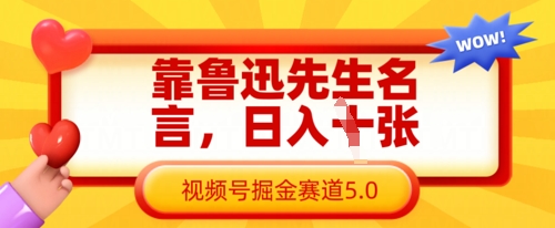 靠鲁迅先生名言,日入数张,视频号掘金赛道5.0网赚项目-副业赚钱-互联网创业-资源整合神马网赚