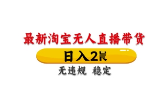 最新淘宝无人直播带货,日入数张,不违规不封号,独家技术,操作简单网赚项目-副业赚钱-互联网创业-资源整合神马网赚
