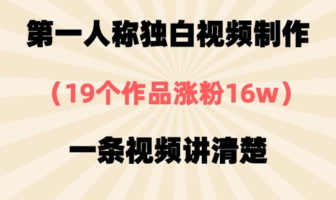 第一人称独白视频制作,19个作品涨粉16w,一条视频讲清楚网赚项目-副业赚钱-互联网创业-资源整合神马网赚