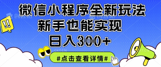 微信小程序全新玩法,新手也能实现日入3张网赚项目-副业赚钱-互联网创业-资源整合神马网赚