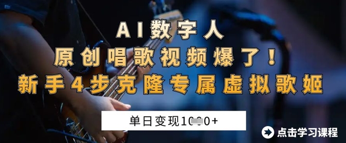 AI数字人原创唱歌视频爆了,单日变现1k,新手4步克隆专属虚拟歌姬网赚项目-副业赚钱-互联网创业-资源整合神马网赚
