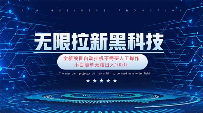 无限拉新黑科技！极其简单！小白新手无脑日入1000+网赚项目-副业赚钱-互联网创业-资源整合神马网赚