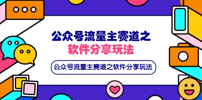 公众号流量主赛道之软件分享玩法，条条爆款，还可以配合网盘拉新网赚项目-副业赚钱-互联网创业-资源整合神马网赚