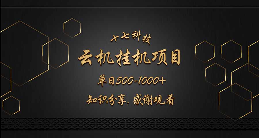 云挂机项目单日500-1000知识分享感谢观看网赚项目-副业赚钱-互联网创业-资源整合神马网赚