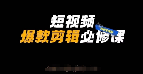 短视频爆款剪辑必修课,剪映专业版实操+自媒体技巧网赚项目-副业赚钱-互联网创业-资源整合神马网赚