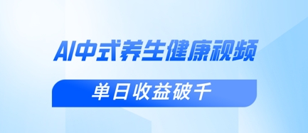 新手小白使用DeepSeek制作中式健康视频,一条视频涨粉1W+,单日收益破千网赚项目-副业赚钱-互联网创业-资源整合神马网赚