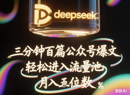 deepseek+飞书三分钟百条公众号爆文,批量起号,轻松进入流量池,稳定月入1W+网赚项目-副业赚钱-互联网创业-资源整合神马网赚