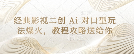 经典影视二创 Ai 对口型玩法爆火,教程攻略送给你网赚项目-副业赚钱-互联网创业-资源整合神马网赚