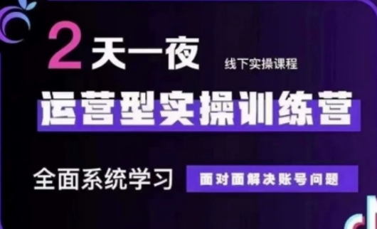 抖音直播运营(第48期+第50期线下课)运营型实操训练营,全面系统学习面对面解决账号问题网赚项目-副业赚钱-互联网创业-资源整合神马网赚