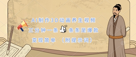 AI制作3D动画养生视频,三分钟一条,条条是爆款,变现简单(附提示词)网赚项目-副业赚钱-互联网创业-资源整合神马网赚