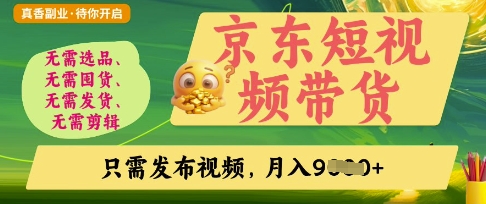 京东短视频带货,开启零门槛躺Z新时代网赚项目-副业赚钱-互联网创业-资源整合神马网赚