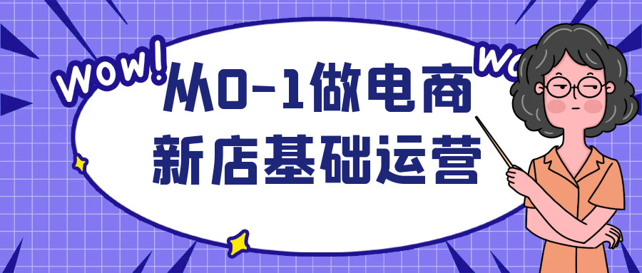 从0-1做电商新店基础运营网赚项目-副业赚钱-互联网创业-资源整合神马网赚