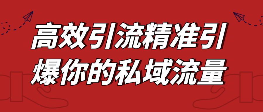 高效引流精准引爆你的私域流量网赚项目-副业赚钱-互联网创业-资源整合神马网赚