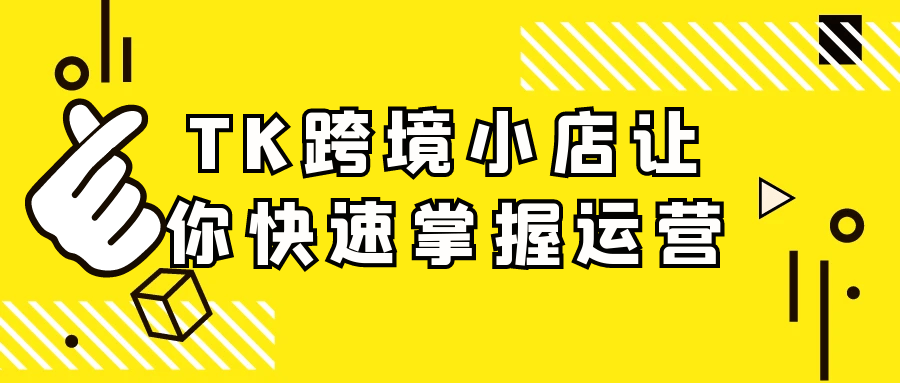 TK跨境小店让你快速掌握运营网赚项目-副业赚钱-互联网创业-资源整合神马网赚